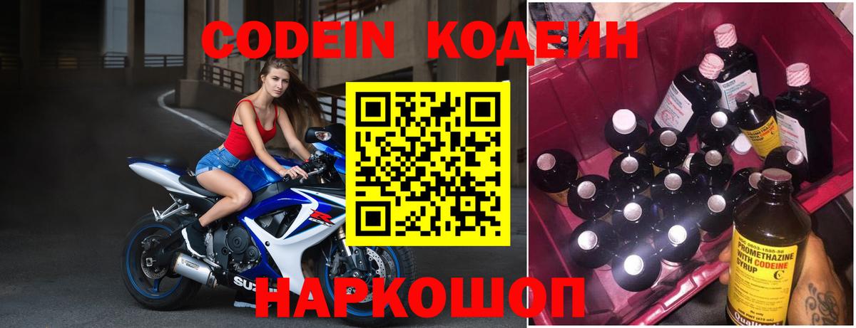 Codein Purple Drank  Кодеин напиток Lean (лин)  Гуково  Вход с VPN 