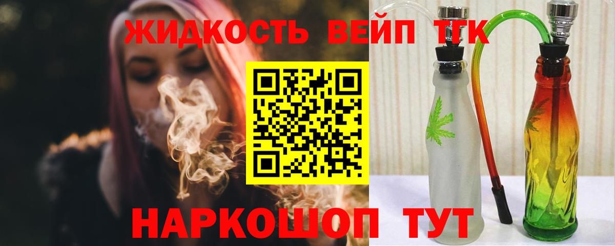 Дистиллят ТГК вейп с тгк Гуково